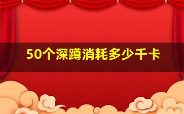 50个深蹲消耗多少千卡