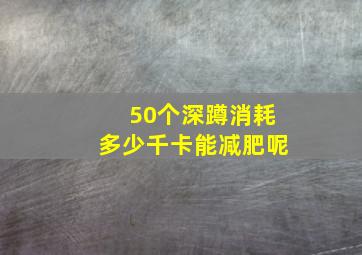 50个深蹲消耗多少千卡能减肥呢