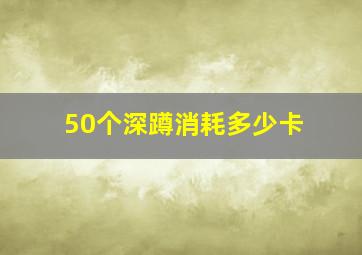 50个深蹲消耗多少卡