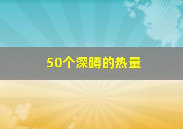 50个深蹲的热量