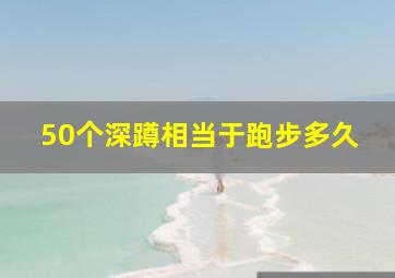 50个深蹲相当于跑步多久