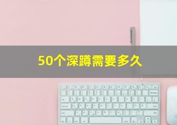 50个深蹲需要多久