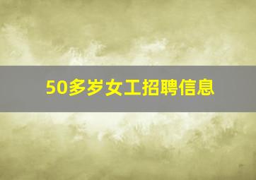 50多岁女工招聘信息