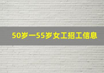 50岁一55岁女工招工信息