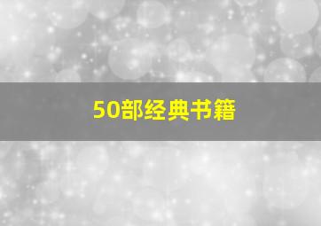 50部经典书籍