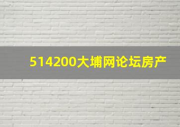 514200大埔网论坛房产