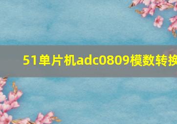 51单片机adc0809模数转换