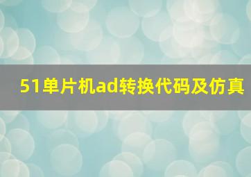 51单片机ad转换代码及仿真