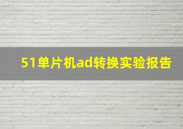 51单片机ad转换实验报告