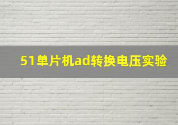 51单片机ad转换电压实验