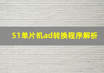 51单片机ad转换程序解析