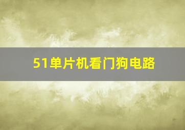 51单片机看门狗电路