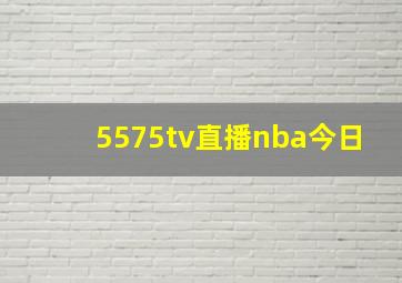 5575tv直播nba今日