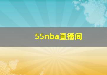 55nba直播间