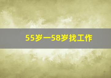 55岁一58岁找工作