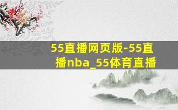 55直播网页版-55直播nba_55体育直播