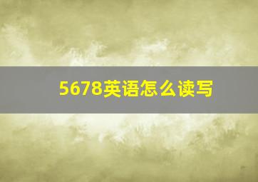 5678英语怎么读写