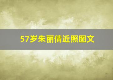 57岁朱丽倩近照图文