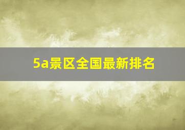 5a景区全国最新排名