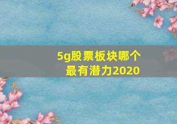 5g股票板块哪个最有潜力2020