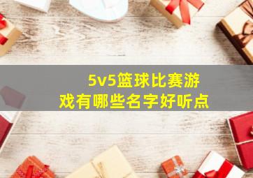 5v5篮球比赛游戏有哪些名字好听点