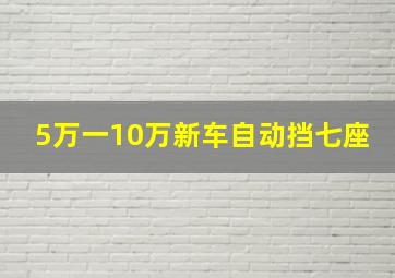 5万一10万新车自动挡七座