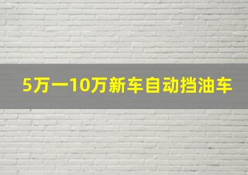 5万一10万新车自动挡油车