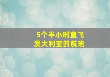 5个半小时直飞澳大利亚的航班