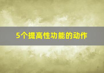 5个提高性功能的动作