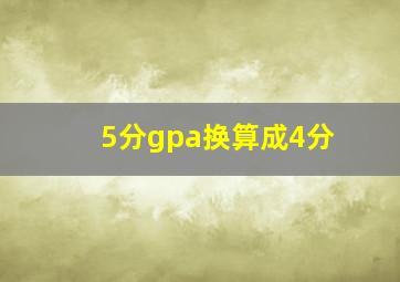 5分gpa换算成4分