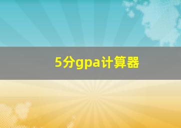 5分gpa计算器