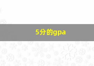 5分的gpa