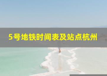 5号地铁时间表及站点杭州