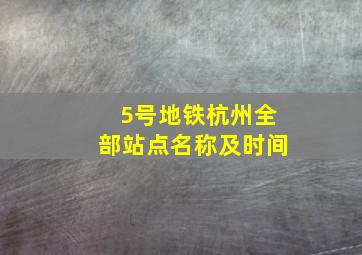 5号地铁杭州全部站点名称及时间