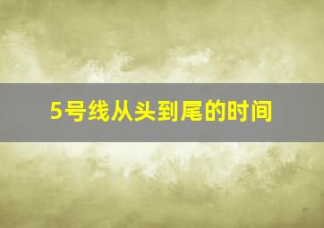 5号线从头到尾的时间