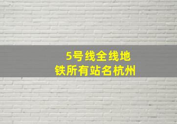 5号线全线地铁所有站名杭州