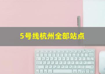 5号线杭州全部站点