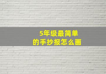 5年级最简单的手抄报怎么画