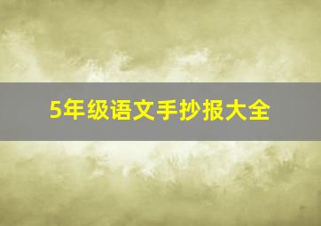 5年级语文手抄报大全