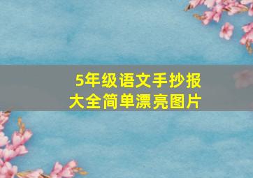 5年级语文手抄报大全简单漂亮图片