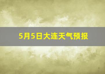 5月5日大连天气预报