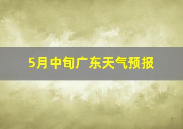 5月中旬广东天气预报