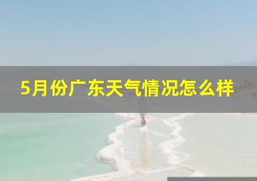 5月份广东天气情况怎么样