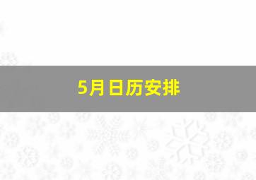 5月日历安排