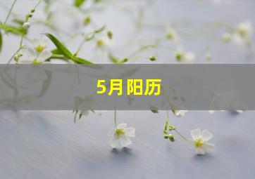 5月阳历