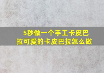 5秒做一个手工卡皮巴拉可爱的卡皮巴拉怎么做