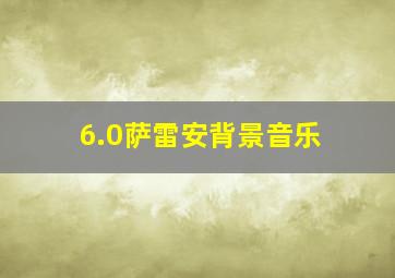 6.0萨雷安背景音乐