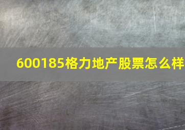 600185格力地产股票怎么样