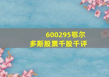 600295鄂尔多斯股票千股千评