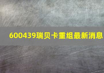 600439瑞贝卡重组最新消息